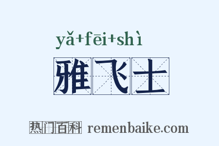 雅飞士是什么意思的图片